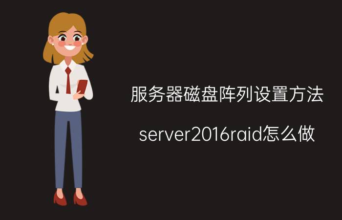 服务器磁盘阵列设置方法 server2016raid怎么做？